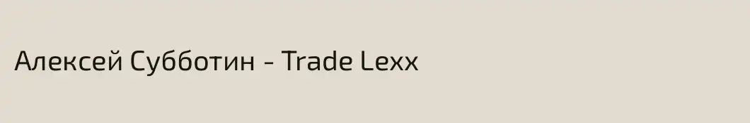 Алексей Субботин - Trade Lexx